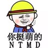 你挺猛 ntmd 帽子 抽烟