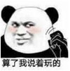 熊猫头 文字表情包 算了我说着玩的 搞笑 逗 魔性