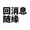 搞怪 头像 恶搞 回消息 随缘