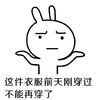 兔宝宝 摊手 无奈 不能再穿了