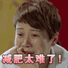soogif soogif出品 海清 减肥太难了