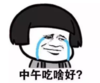 暴漫 文字表情包 中午吃啥好 搞笑 逗 沙雕