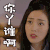 太子妃升职记 美女 张天爱 你丫谁啊