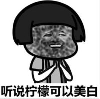 暴漫 文字表情包 听说柠檬可以美白 搞笑 沙雕 魔性