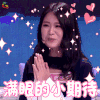 新相亲时代 女嘉宾 卖萌 满眼的小期待 soogif soogif出品