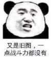 暴漫 文字表情包 又是旧图 一点战斗力都没有 搞笑 逗 沙雕