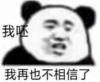 熊猫头 文字表情包 我呸我再也不相信爱情了 搞怪 逗 沙雕