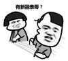 卖萌 可爱  最萌 有新疆表哥
