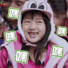 爸爸去哪儿5 爸爸去哪儿第五季 neinei 嘿嘿嘿 开心 soogif soogif出品