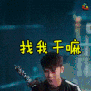 镇魂街 电视剧 汪东城 soogif soogif出品 找我干嘛