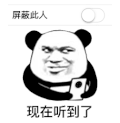 暴漫 熊猫头 现在听到了 屏蔽此人 嫌弃 搞怪 逗