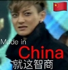 黄子韬   wuli韬韬    鄙视  狗带