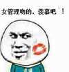 女管理吻的 金馆长 鄙视 羡慕吧