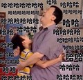 哈哈 拥抱 张一山 搞笑 斗图