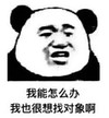 暴漫 文字表情包 我能怎么办我也很想找对象啊 搞笑 逗 沙雕