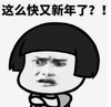 暴漫 文字表情包 这么快又新年了 搞笑 沙雕 魔性