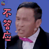 食在囧途 宋小宝 不答应 拒绝 soogif soogif出品