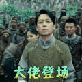 怒晴湘西 潘粤明 大佬登场 撩人