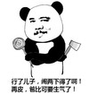 熊猫人 暴漫 爸比 爸爸 生气 儿子