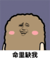 金馆长 偷笑 高兴 命里缺我