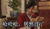 武林外传 闫妮 哈哈哈居然过了  得瑟