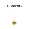 正在嘘嘘的男人 卜 笑哭表情 斗图 搞笑