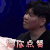 我是唱作人 常石磊 给你点赞 赞