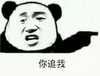你追我 金馆长 手指 熊猫