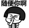 暴漫 文字表情包 随便你啊 搞笑 逗 沙雕