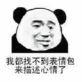 表情包 熊猫头 心情