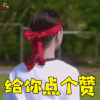 有五个姐姐的我就注定要单身了啊 给你点个赞 项婕如 soogif soogif出品