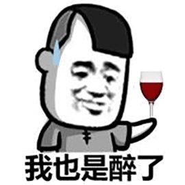 暴漫 喝酒 紅酒 我也是醉了 拒絕