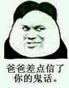 眼神 上当 死逼 爸爸差点信了你的鬼话