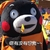 熊本熊 你没有想我 可爱 搞笑 斗图 小玩意