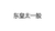 王者荣耀 文字 黑体字 东皇太一般