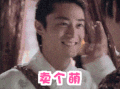 卖个萌 霍建华