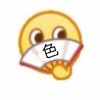卡通 emoji 色 磕cp 搞怪 逗