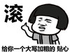 金馆长 蘑菇头 竖起手指 滚 给你一个贴心 搞怪 逗