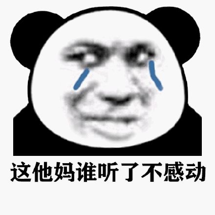 暴漫 熊猫头 流泪 谁听了不感动 搞怪 逗