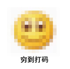 飞走 变形 萌萌哒 穷到打码