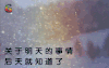哲理 非主流 关于明天的事情 后天就知道了 soogif soogif出品