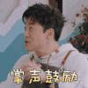 中餐厅第三季 苏有朋 掌声鼓励 鼓掌 表情