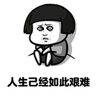 表情 恶搞 搞笑 人生已经如此艰难