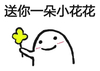 可爱 送你一朵花 恶搞 送你一朵小花花