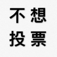 污污污 文字 汉字 不想投票