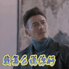 我怎么说你好 小包总 包奕凡 欢乐颂2 杨烁