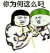 金馆长 蘑菇头 你为何这么叼 搞笑