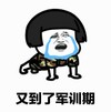 蘑菇头 文字表情包 又到了军训期 搞笑 沙雕 魔性