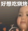 萌娃 罗熙 好想吃烧烤 可爱 搞笑 逗