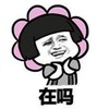 暴漫 蘑菇头 在吗 在干嘛 卖萌 搞怪